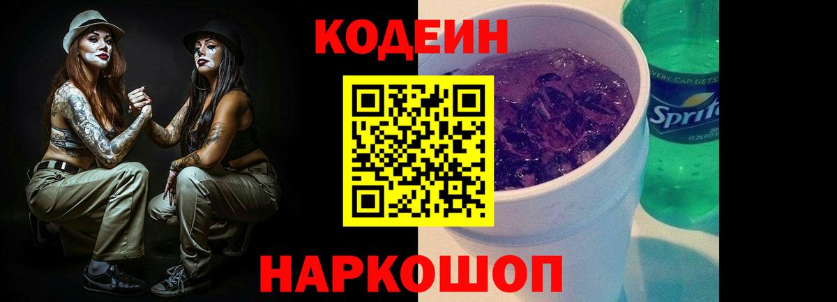 Кодеиновый сироп Lean Purple Drank  Вход с VPN  Королёв  Кодеиновый сироп Lean Purple Drank 